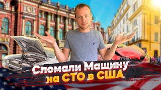 Последний день в IT компании в США  Сломали машину на СТО в США - #68