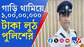 Durgapur Police Loot তল্লাশির নামে গাড়ি থামিয়ে ব্যবসায়ীর ১ কোটি টাকা হাতাল পুলিশ BIZARRE