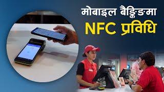 मोबाइल बैङ्किङमा एनएफसी प्रविधि  Machhapuchhre Banks NFC Payment Fast Easy