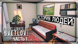 НАЗАД В СССР - ИСТОРИЯ ЖИЗНИ ЛЮДЕЙ  Bright Lights of Svetlov ► Прохождение #1