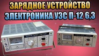 ЗАРЯДНОЕ УСТРОЙСТВО ЭЛЕКТРОНИКА УЗС П-12 63 ДЛЯ АВТО АКБ РЕМОНТ ЗАМЕНА РЕГУЛЯТОРА ПРОВЕРКА ТЕСТ