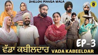 ਵੱਡਾ ਕਬੀਲਦਾਰ ਭਾਗ-3VADA KABEELDAR EP-3 New Punjabi Webseries 2024  Dhillon Mansa wala