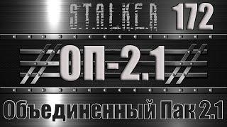 Сталкер ОП 2.1 - Объединенный Пак 2.1 Прохождение 172 ПАУЧЬЯ СЕТЬ или ПАУЧЬЕ ЛОГОВО