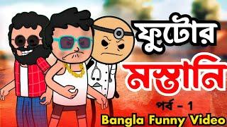  ফুটোর মস্তানি  Futo Bangla Funny Comedy Video  Tweencraft Funny Video