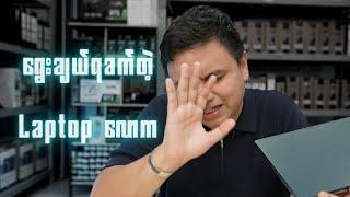 Laptop တစ်လုံးဝယ်တော့မယ်ဆို ဒီ Video ကိုကြည့်