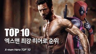 마블 엑스맨 최강 히어로 top 10_울버린부터 데드풀까지_X-men Heroes