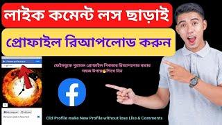 ২০২৪ সালে প্রোফাইল রিআপলোড করুন  How to Reupload Old Profile without lose like 2024 Bangla Tutorial