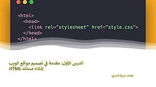 الفصل 1 الدرس1 إنشاء مستند html في برنامج فجول ستوديو كود Visual Studio Code