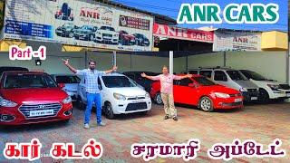 புதிய ஷாப் ANR CARS அதிரவைக்கும் அப்டேட் கார்கள் விற்பனைக்கு ரெவியூ  தமிழ் 247