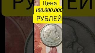  100.000.000 РУБЛЕЙ #ЦЕНАМОНЕТ 1 #РУБЛЬ Ленин 1870 -1970  Правда и мифы нумизматики #монетыссср