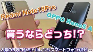買うならどっち！？3万円台人気のミドルレンジスマートフォン対決！OPPO Reno5 A vs Redmi Note10 Pro！ディスプレイ・スピーカー・基本性能・カメラ写真＆動画で徹底比較！