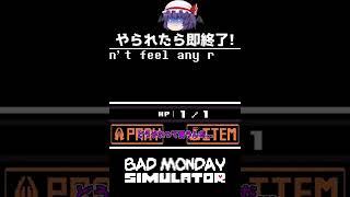 【やられたら即終了シリーズ Season2 Part8】サンズの仮装をしたガーフィールド でもちゃんと強い… Bad Monday Simulator