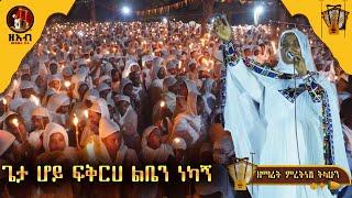 ጌታሆይ ፍቅርህ ልቤን ነካኝ -ዘማሪት ምርትነሽ ጥላሁን Live