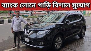 ব্যাংক লোনে গাড়ি বিশাল সুযোগ । Nissan X Trail Price In Bangladesh । Used Car Price In Bangladesh