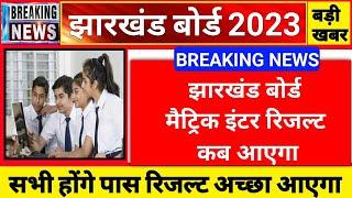 Jac board result 2023  jharkhand 10th 12th result  10th 12th ka result kab aayega 2023.