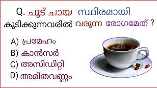Malayalam Latest General Knowledge Questions And Answers For Psc Exam and Other Competitive Exam #gk