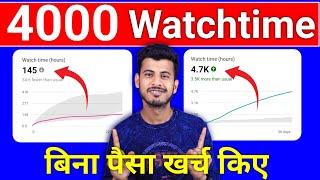 Watchtime kaise badhaye  youtube watch time kaise badhaye  4000 hours watch time kaise complete
