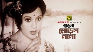 Shuno Morol Nana  শুনো মোড়ল নানা  Bobita  Sabina Yasmin  Sundori  Anupam