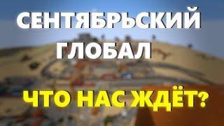 КАКИМ БУДЕТ СЕНТЯБРЬСКОЕ ГЛОБАЛЬНОЕ ОБНОВЛЕНИЕ? - РастмиRustMe