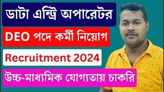 সুখবর DEO পদে নিয়োগ  Computer Data Entry Operator Jobs  Job Vacancies in West Bengal  #deo