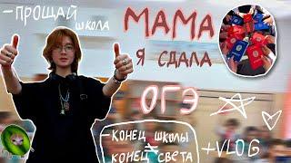 как я сдала ОГЭ... это не так уж и трудно \\ влог июня поступление поговорим об окончании школы