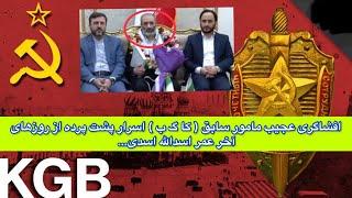 افشاگری عجیب مامور سابق  کا گ ب  اسرار پشت پرده از روزهای آخر عمر اسدالله اسدی…