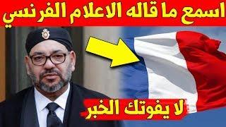 غير متوقع شاهد ما قاله اعلام الفرنسي على الملك محمد السادس وهذه التفاصيل