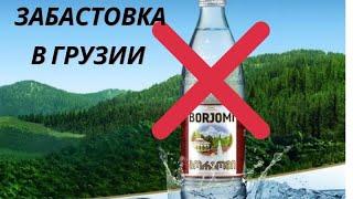 Грузия приостановила производство «Боржоми» в чем причина?