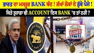 ਭਾਰਤ ਦਾ ਮਸ਼ਹੂਰ BANK ਬੰਦ  ਲੱਖਾਂ ਲੋਕਾਂ ਦੇ ਡੁੱਬੇ ਪੈਸੇ  ਕਿਤੇ ਤੁਹਾਡਾ ਵੀ ACCOUNT ਇਸ BANK  ਚ ਤਾਂ ਨਹੀਂ ?