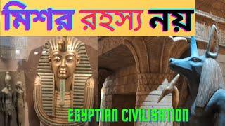 মিশর রহস্য নয়  প্রাচীন সভ্যতা  #Egypt #pyramid #mummy #museum #ancientcivilisation