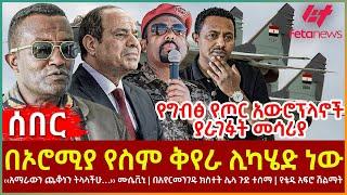 Ethiopia - በኦሮሚያ የስም ቅየራ ሊካሄድ ነው፣ የግብፅ የጦር አውሮፕላኖች ያራገፉት መሳሪያ፣ ‹‹አማራውን ጨቆነን ትላላችሁ…›› ሙሴቪኒ፣ የቴዲ ሽልማት