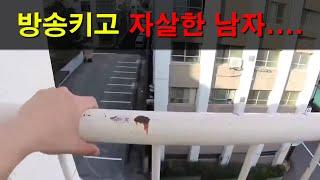 방송키고 자살한 남자....소리주의....놀랄 수 있습니다