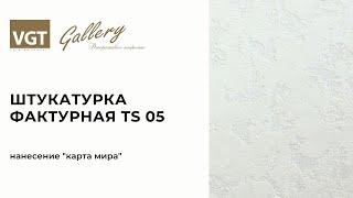 Декоративная штукатурка фактурная TS 05