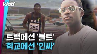 한국 육상 희망 비웨사의 쿨내나는 고등학교 생활 ｜크랩