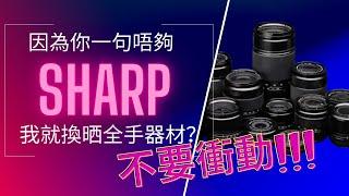 Q&A  因為你一句唔夠SHARP 我就換晒全手器材？不要衝動