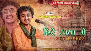 હિરે કાયા મે બરતન માટિરો   GOPAL SADHU BHAJAN 2023  HIRE KAYA MA