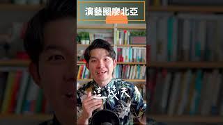 演藝圈廖北亞  貝克書 #shorts