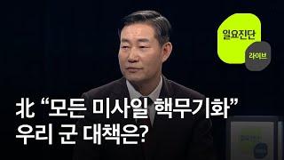 북한 “모든 미사일 핵무기화”…우리 군 대책은? 일요진단 라이브  KBS  2024.04.14.