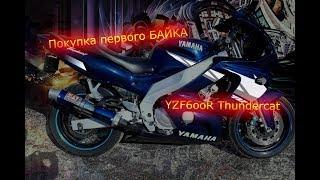 Отзыв yamaha YZF 600R покупка первого мото