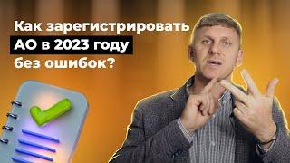 Регистрация акционерного общества. Как зарегистрировать АО в 2023 году без нарушений?