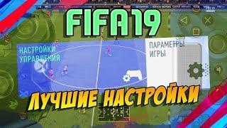 FIFA 19  ЛУЧШИЕ НАСТРОЙКИ УПРАВЛЕНИЯ И КАМЕРЫ