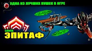 WARFRAME Эпитаф билд Пушка которую я недооценивал