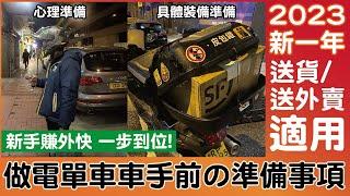 【做電單車車手唔係咁簡單！】車手入門既經驗之談！