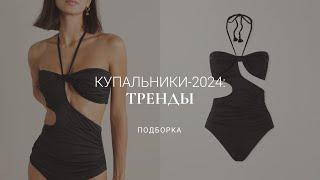 ТРЕНДЫ КУПАЛЬНИКОВ 2024  10 АКЦЕНТНЫХ МОДЕЛЕЙ