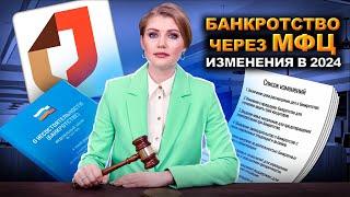 Все изменения в БЕСПЛАТНОЕ банкротство в МФЦ 2024  Нововведение в банкротство в МФЦ с 1 июля 2024