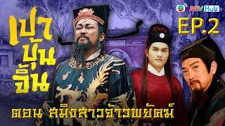 เปาบุ้นจิ้น สมิงสาวจ้าวพยัคฆ์ พากย์ไทย  EP.2  TVB Thailand  NON-TVB