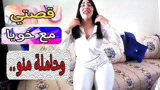 قصتي نعست مع خوي حيت كنبغيه ودابا حاملة منو.......