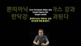 인도네시아어 한문장 055 Kota Pontianak dilalui oleh Sungai Kapuas dan Sungai Landak