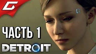 DETROIT Become Human  Злое Прохождение #1  ВОССТАНИЕ МАШИН