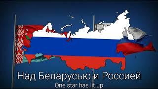 гимн объединëнной  Российско-белорусской республики. Гимн союзного государства.